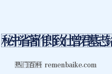 秘书省著作郎致仕曾君墓志铭是什么意思的图片